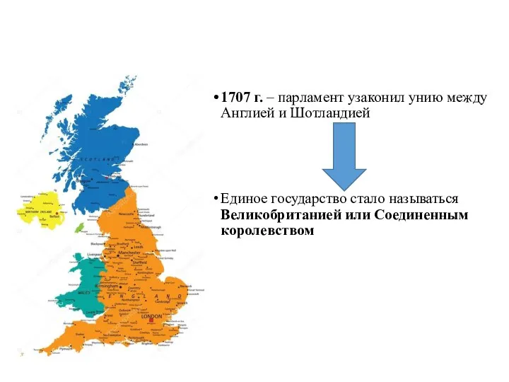 1707 г. – парламент узаконил унию между Англией и Шотландией Единое государство