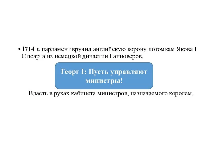 1714 г. парламент вручил английскую корону потомкам Якова I Стюарта из немецкой