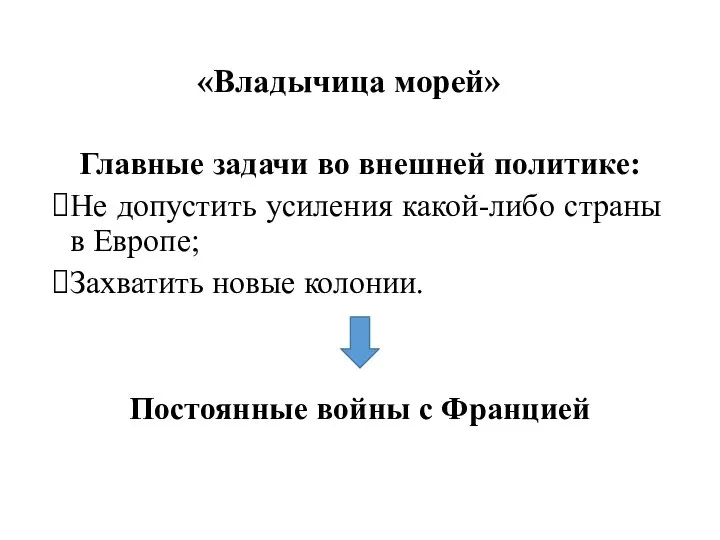 «Владычица морей» Главные задачи во внешней политике: Не допустить усиления какой-либо страны