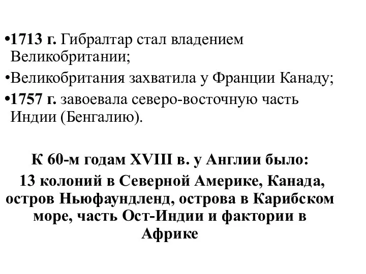 1713 г. Гибралтар стал владением Великобритании; Великобритания захватила у Франции Канаду; 1757