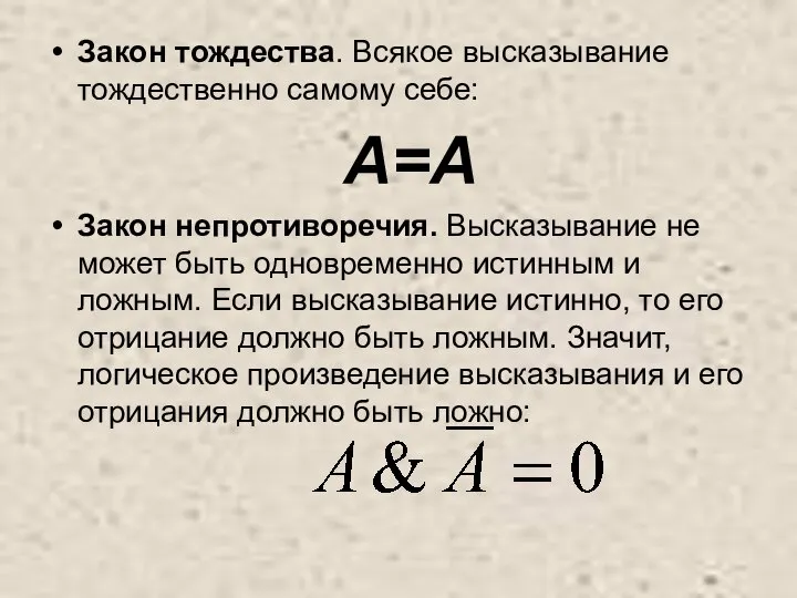 Закон тождества. Всякое высказывание тождественно самому себе: А=А Закон непротиворечия. Высказывание не