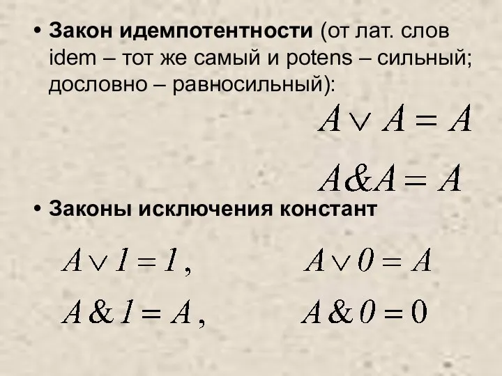 Закон идемпотентности (от лат. слов idem – тот же самый и potens