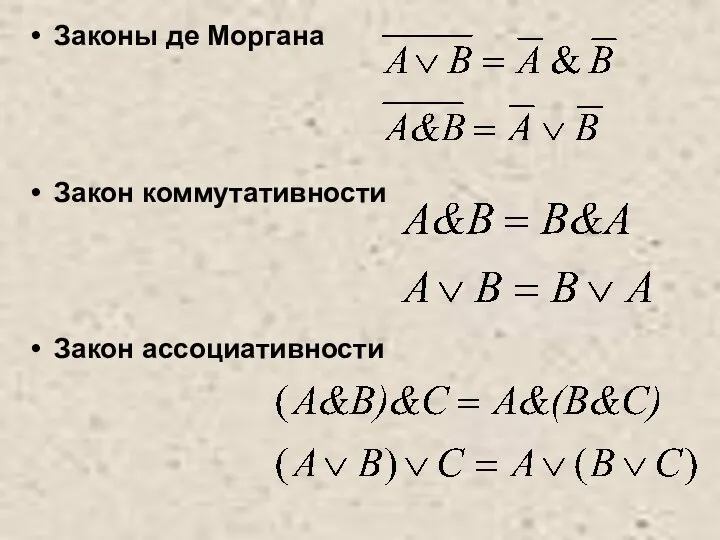 Законы де Моргана Закон коммутативности Закон ассоциативности