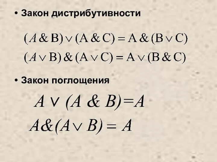 Закон дистрибутивности Закон поглощения А v (А & В)=А