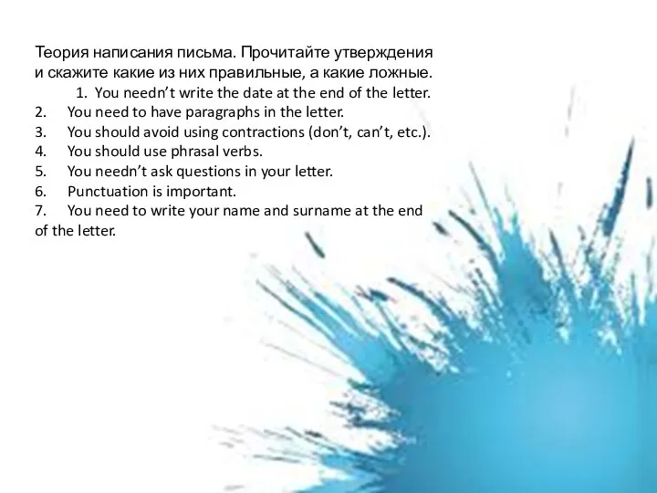 Теория написания письма. Прочитайте утверждения и скажите какие из них правильные, а