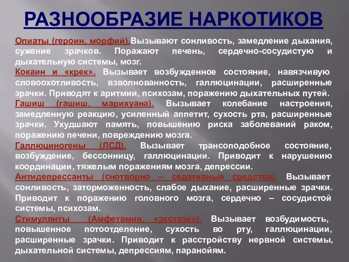 Опиаты (героин, морфий).Вызывают сонливость, замедление дыхания, сужение зрачков. Поражают печень, сердечно-сосудистую и