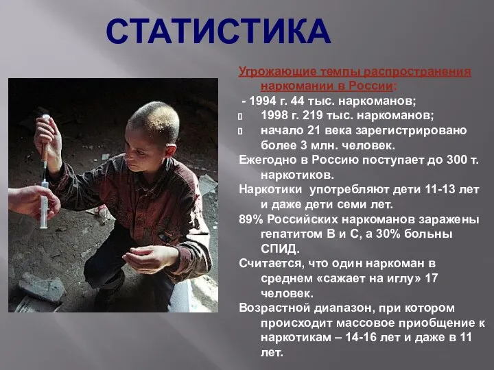 СТАТИСТИКА Угрожающие темпы распространения наркомании в России: - 1994 г. 44 тыс.