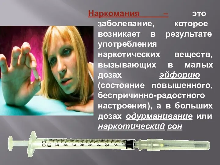 Наркомания – это заболевание, которое возникает в результате употребления наркотических веществ, вызывающих