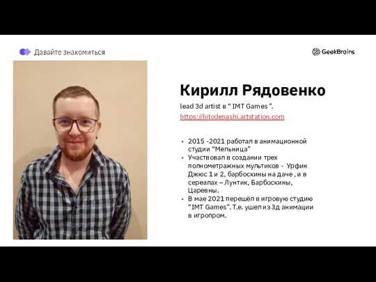 Кирилл Рядовенко lead 3d artist в “ IMT Games ”. https://hitodenashi.artstation.com 2015