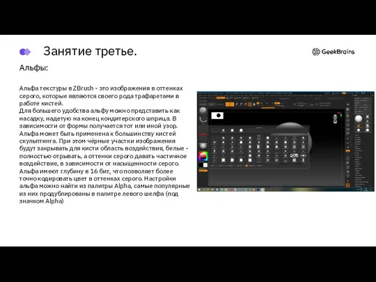 Альфы: Альфа текстуры в ZBrush - это изображения в оттенках серого, которые