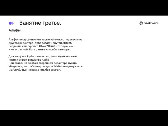 Альфы: Альфа-текстуру (по сути картинку) можно перенести из другого редактора, либо создать