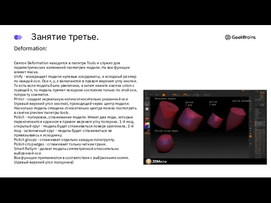 Deformation: Свиток Deformation находится в палитре Tools и служит для параметрических изменений