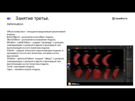 Deformation: Offset/rotate/size - смещает/поворачивает/увеличивает модель. Bend/SBend - резко/мягко изгибает модель. Skew/SSkew -