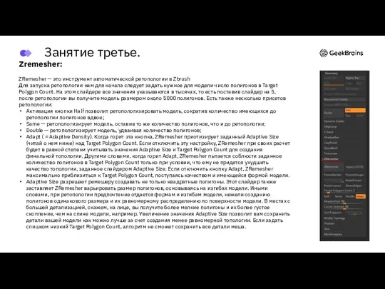 Zremesher: ZRemesher — это инструмент автоматической ретопологии в Zbrush Для запуска ретопологии
