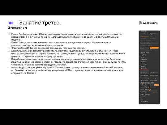 Zremesher: Freeze Border заставляет ZRemesher сохранять имеющееся вдоль открытых граней меша количество