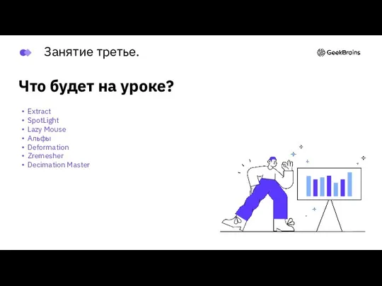 Что будет на уроке? Extract SpotLight Lazy Mouse Альфы Deformation Zremesher Decimation Master Занятие третье.