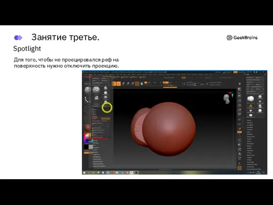 Spotlight Для того, чтобы не проецировался реф на поверхность нужно отключить проекцию. Занятие третье.