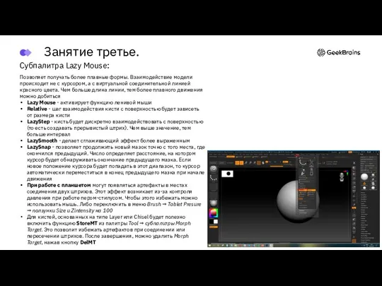 Субпалитра Lazy Mouse: Позволяет получать более плавные формы. Взаимодействие модели происходит не