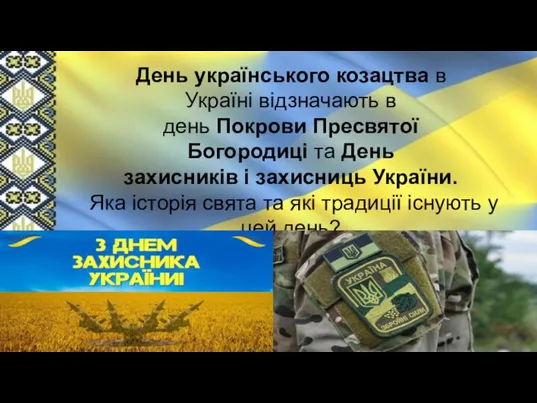 День українського козацтва в Україні відзначають в день Покрови Пресвятої Богородиці та
