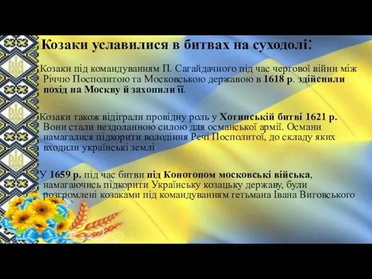 Козаки уславилися в битвах на суходолі: Козаки під командуванням П. Сагайдачного під