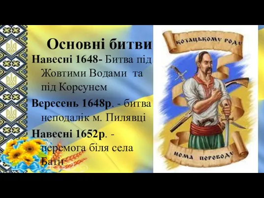 Основні битви Навесні 1648- Битва під Жовтими Водами та під Корсунем Вересень