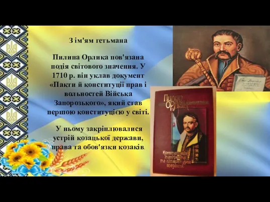 З ім'ям гетьмана Пилипа Орлика пов'язана подія світового значення. У 1710 р.