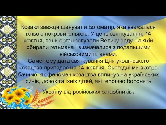 Козаки завжди шанували Богоматір, яка вважалася їхньою покровителькою. У день святкування, 14