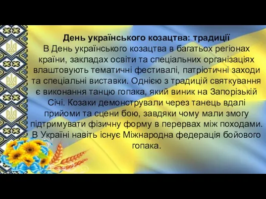 День українського козацтва: традиції В День українського козацтва в багатьох регіонах країни,