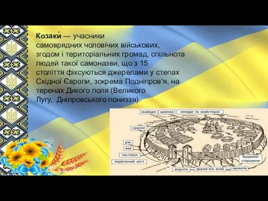 Козаки́ — учасники самоврядних чоловічих військових, згодом і територіальних громад, спільнота людей