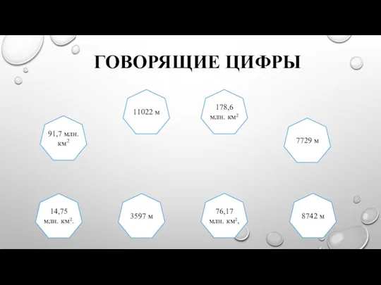 ГОВОРЯЩИЕ ЦИФРЫ 91,7 млн. км2 3597 м 11022 м 76,17 млн. км²,