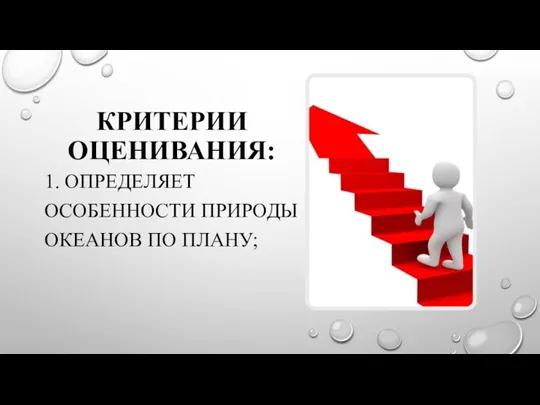 КРИТЕРИИ ОЦЕНИВАНИЯ: 1. ОПРЕДЕЛЯЕТ ОСОБЕННОСТИ ПРИРОДЫ ОКЕАНОВ ПО ПЛАНУ;