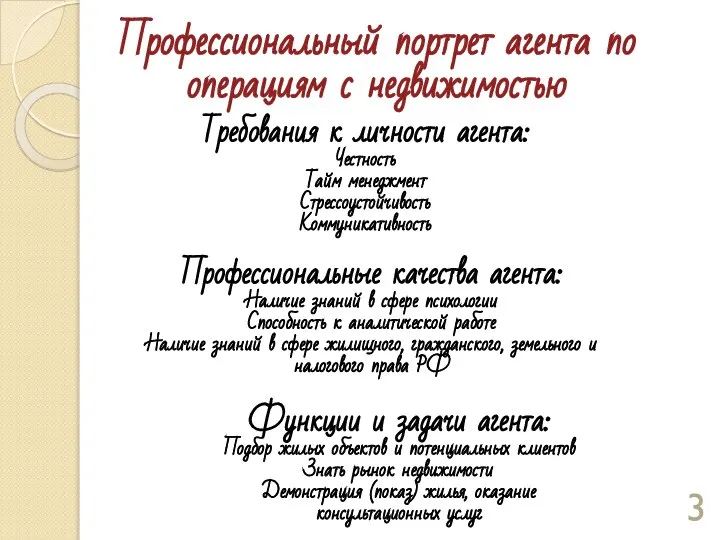 Профессиональный портрет агента по операциям с недвижимостью Требования к личности агента: Честность