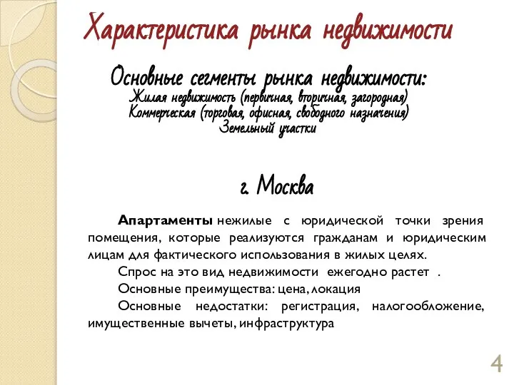 Характеристика рынка недвижимости Основные сегменты рынка недвижимости: Жилая недвижимость (первичная, вторичная, загородная)