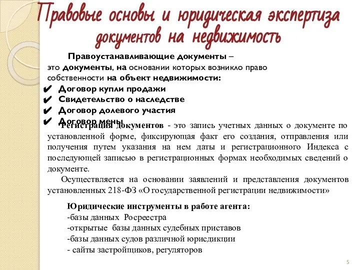 Правовые основы и юридическая экспертиза документов на недвижимость Правоустанавливающие документы – это