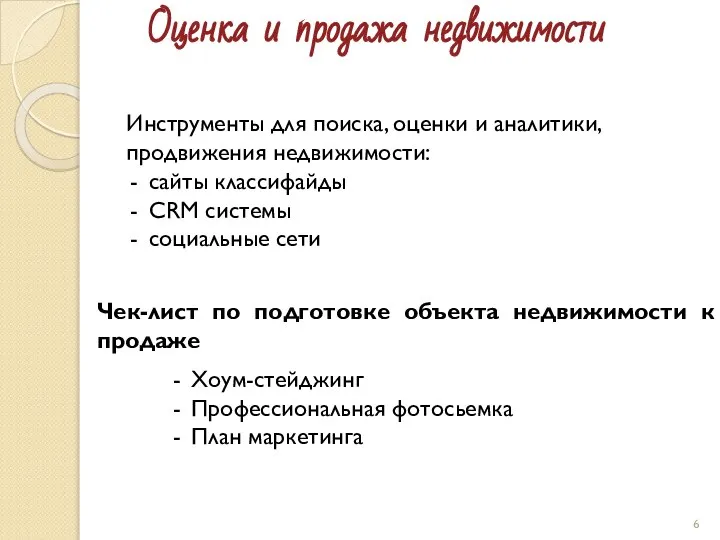 Оценка и продажа недвижимости Инструменты для поиска, оценки и аналитики, продвижения недвижимости: