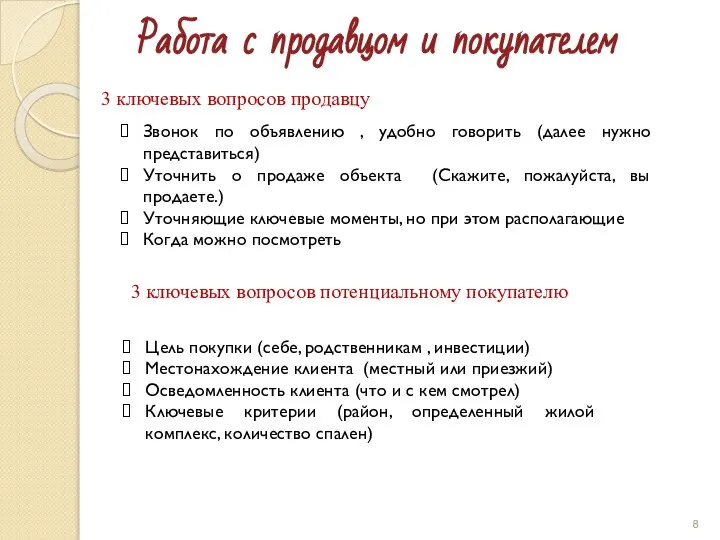 Работа с продавцом и покупателем 3 ключевых вопросов продавцу 3 ключевых вопросов