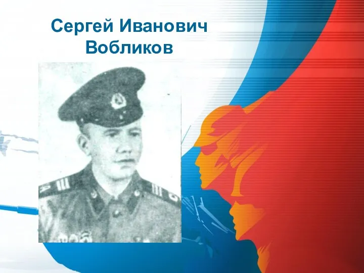 Сергей Иванович Вобликов