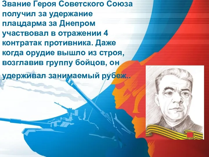 Звание Героя Советского Союза получил за удержание плацдарма за Днепром участвовал в