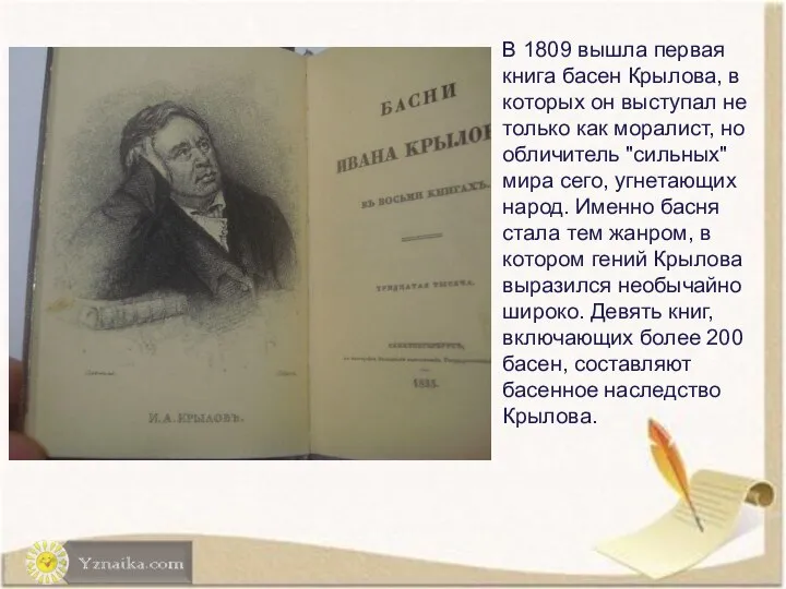В 1809 вышла первая книга басен Крылова, в которых он выступал не