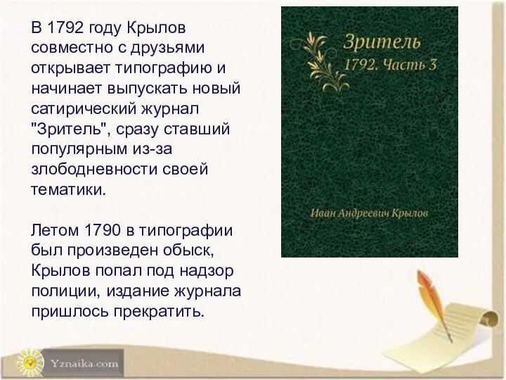 В 1792 году Крылов совместно с друзьями открывает типографию и начинает выпускать