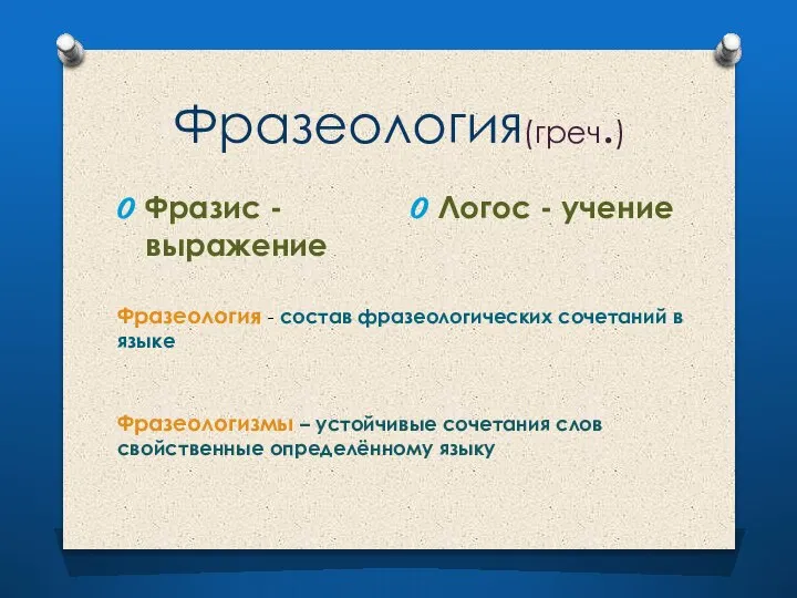 Фразеология(греч.) Фразис - выражение Логос - учение Фразеология - состав фразеологических сочетаний