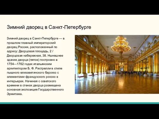 Зимний дворец в Санкт-Петербурге Зимний дворец в Санкт-Петербурге — в прошлом главный
