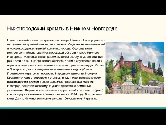 Нижегородский кремль в Нижнем Новгороде Нижегородский кремль — крепость в центре Нижнего