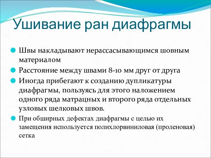 Ушивание ран диафрагмы Швы накладывают нерассасывающимся шовным материалом Расстояние между швами 8-10