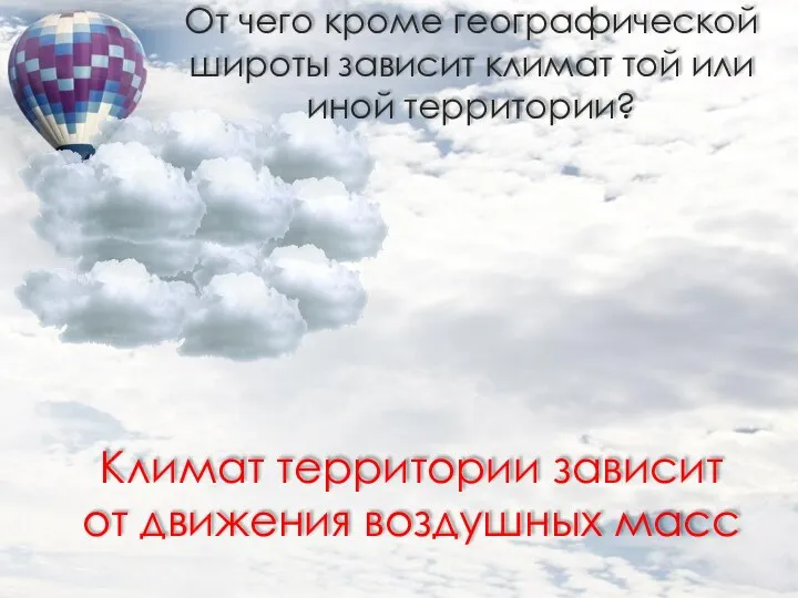 От чего кроме географической широты зависит климат той или иной территории? Климат