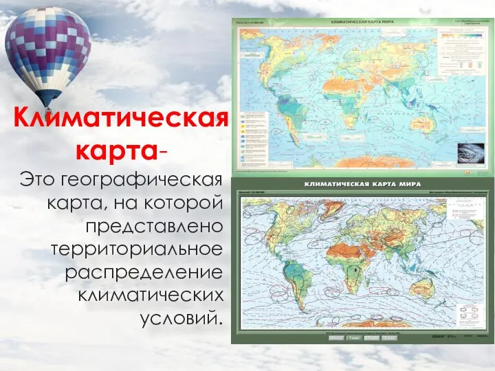 Это географическая карта, на которой представлено территориальное распределение климатических условий. Климатическая карта-