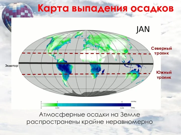 Карта выпадения осадков Северный тропик Южный тропик Экватор Атмосферные осадки на Земле распространены крайне неравномерно