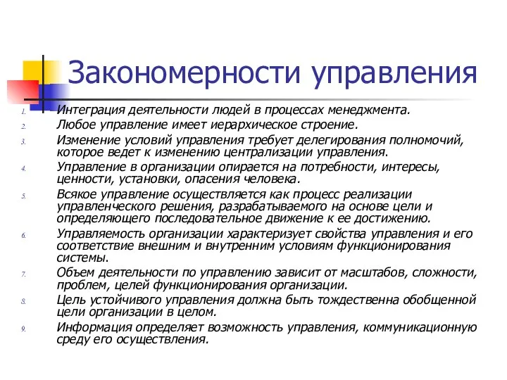 Закономерности управления Интеграция деятельности людей в процессах менеджмента. Любое управление имеет иерархическое