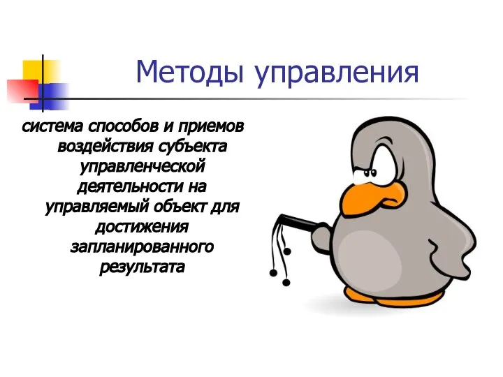 Методы управления система способов и приемов воздействия субъекта управленческой деятельности на управляемый