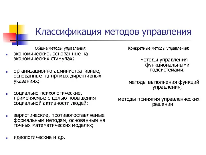 Классификация методов управления Общие методы управления: экономические, основанные на экономических стимулах; организационно-административные,